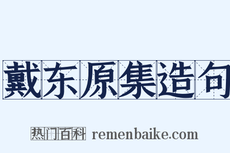 戴东原集造句是什么意思的图片
